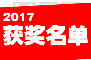 2017年第五届《中国艺术设计年鉴》终评获奖名单