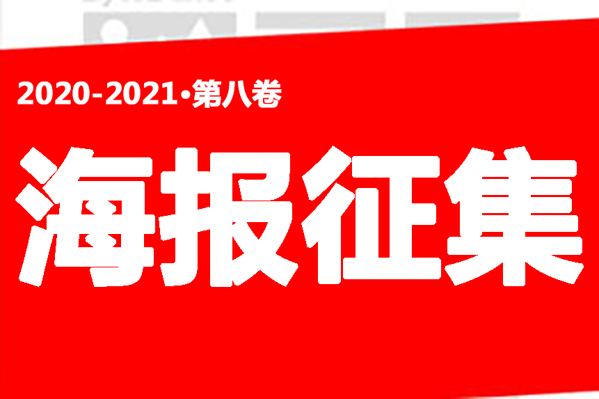 2020-2021第八卷《中国艺术设计年鉴》宣传海报征集啦！！！