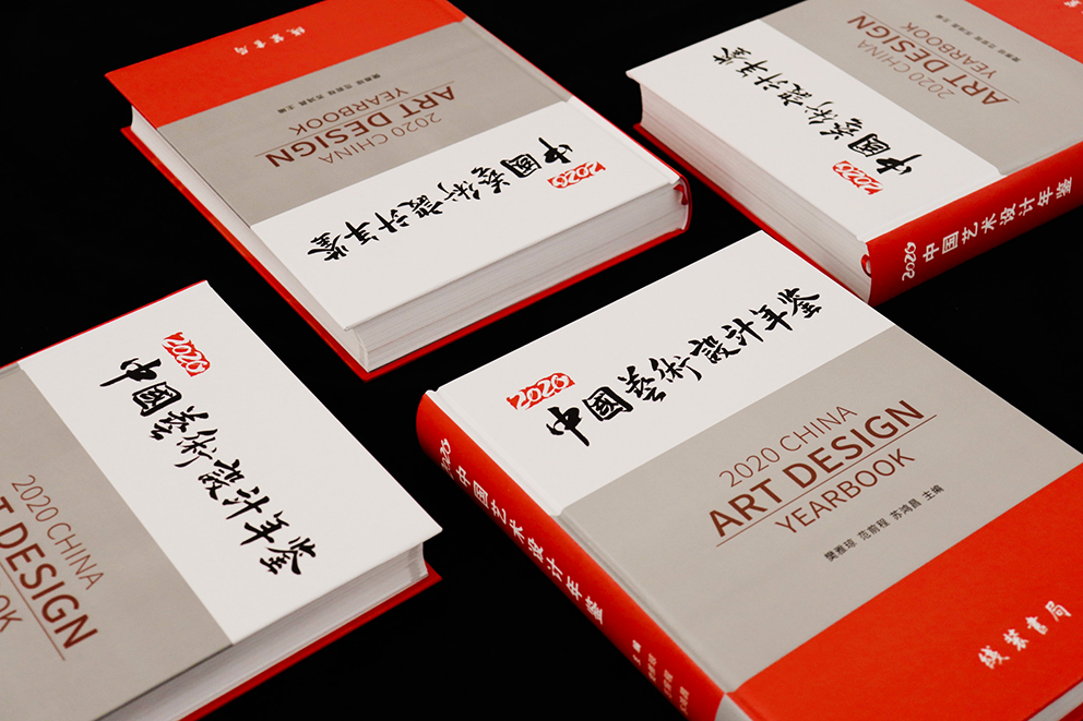 第10届《中国艺术设计年鉴》暨艺术文献奖征集作品、论文